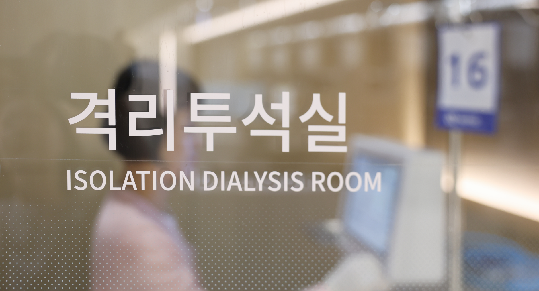 격리투석실 / ISOLATION DIALUSIS ROOM